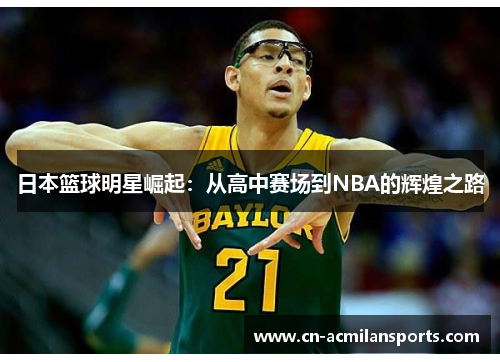 日本篮球明星崛起：从高中赛场到NBA的辉煌之路