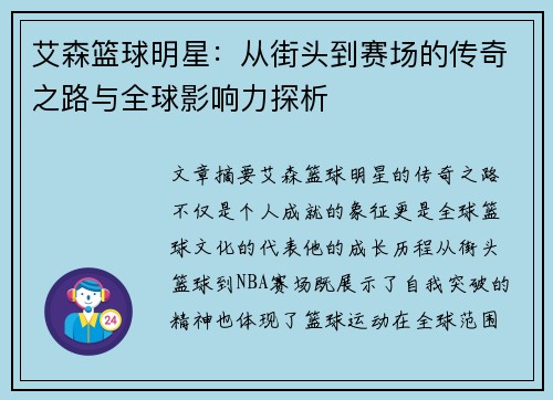 艾森篮球明星：从街头到赛场的传奇之路与全球影响力探析